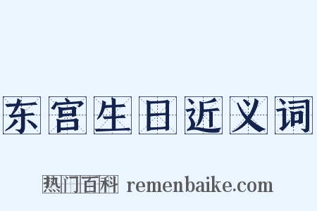 东宫生日近义词是什么意思的图片